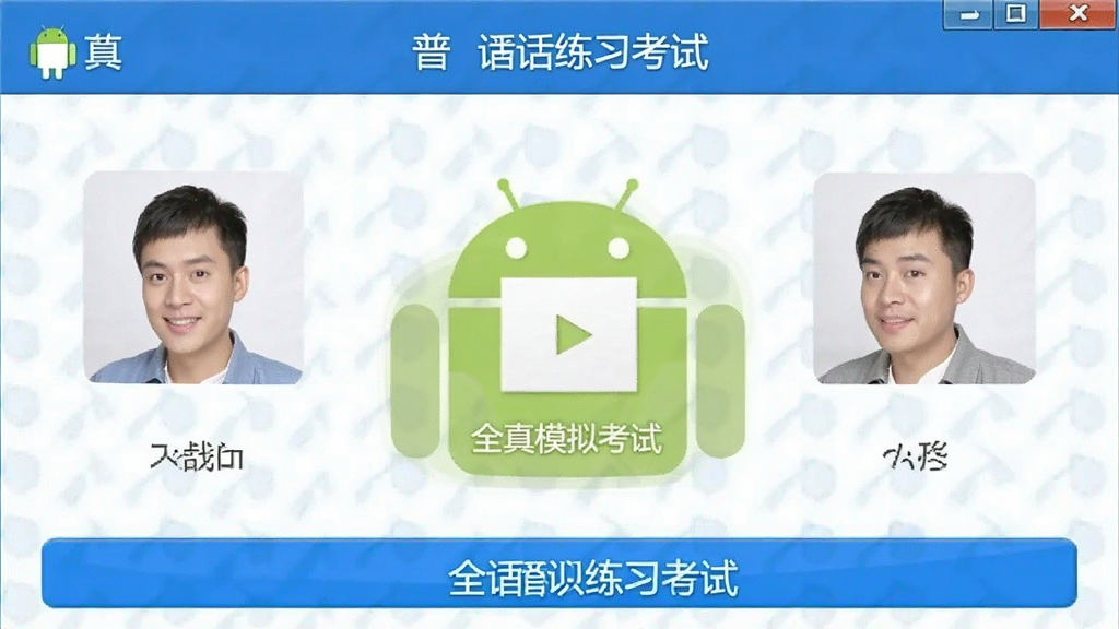 普通话练习 安卓版 全真模拟考试界面