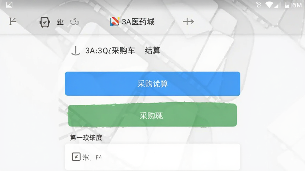 3A医药城 采购车结算页面 安卓版
