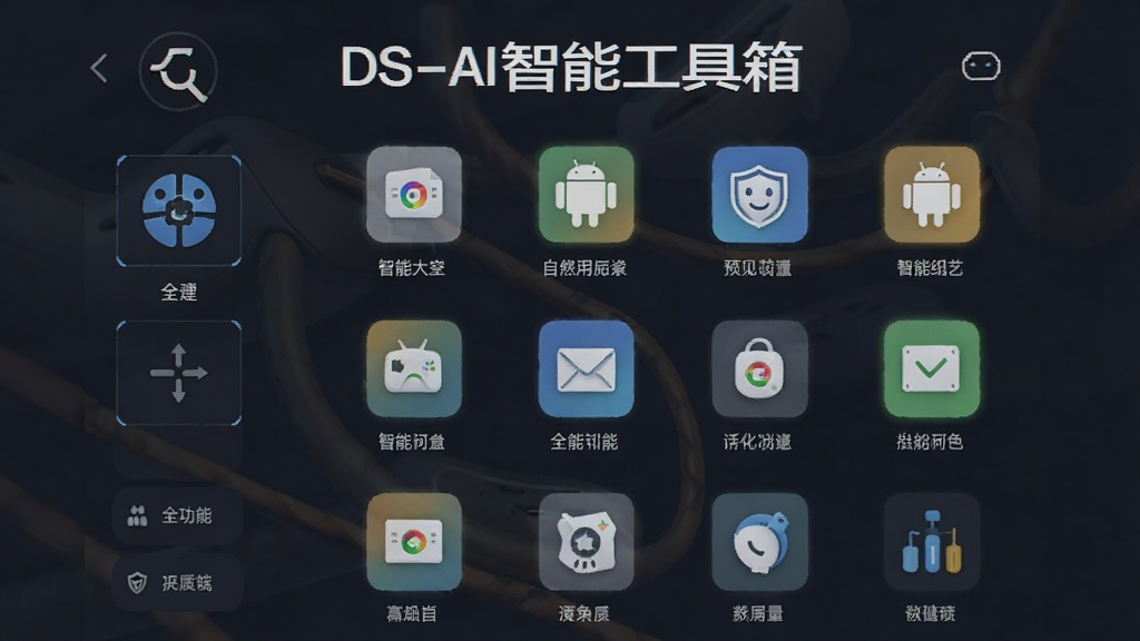 DS-AI���ܹ����� ��׿�� ȫ���ܽ���Ԥ��