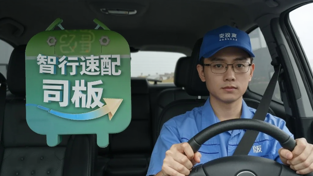 智行速配司机版 安卓版 操作教程