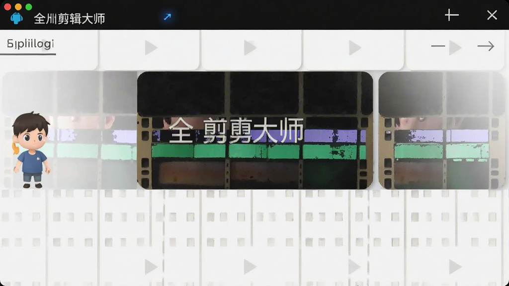 全能剪辑大师 安卓版 导出设置界面
