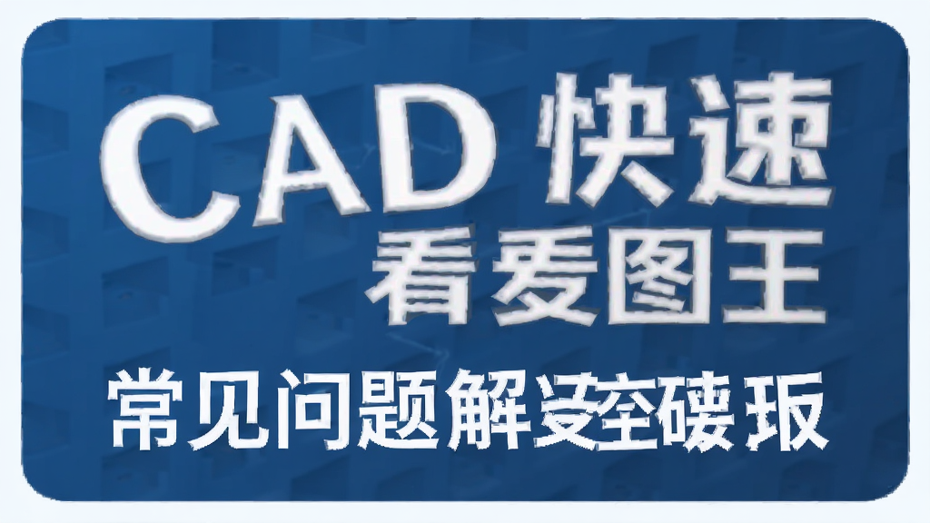 CAD������ѿ�ͼ�� ���������� ��׿��