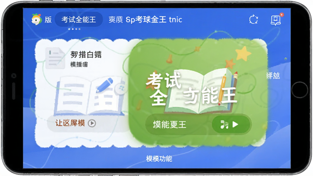 考试全能王 安卓版 模考功能界面