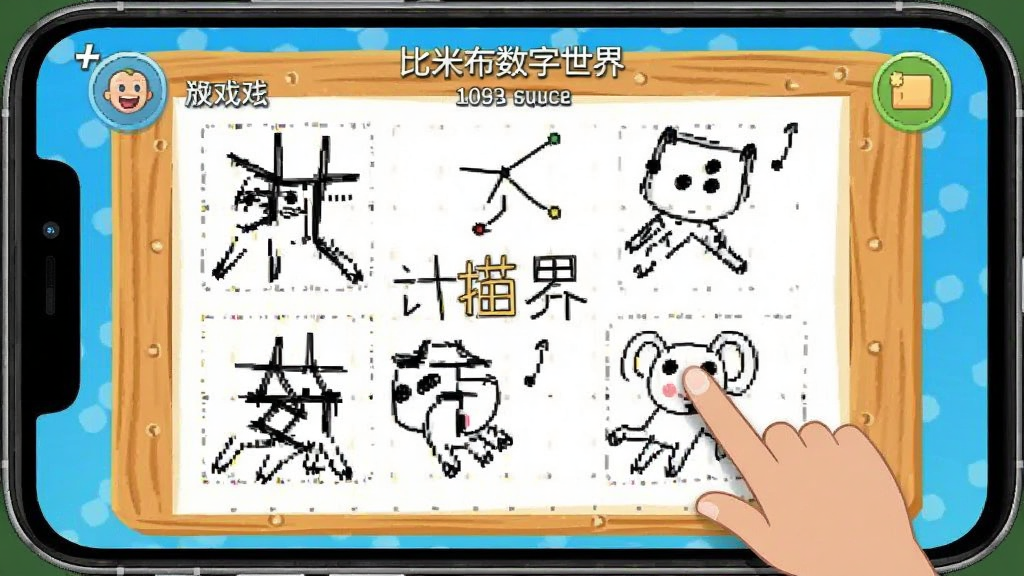 比米布数字世界 数字描红与计数游戏截图 安卓版