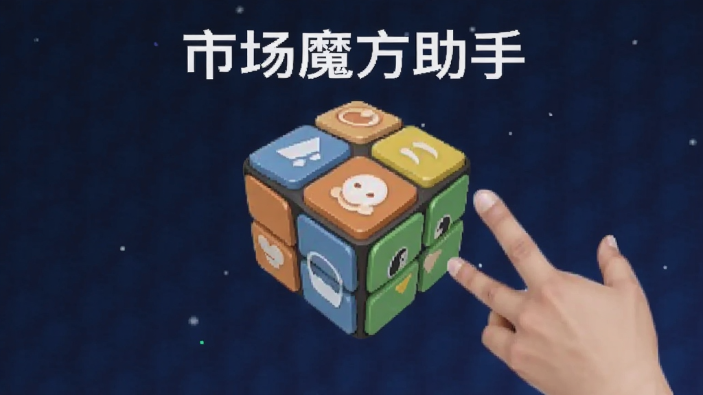 市场魔方助手 安卓版 功能预览