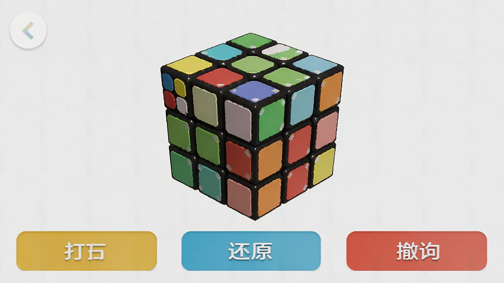 虚拟魔方模拟器界面,主体为3D魔方模型,布局居中,排版整齐,风格简洁明快,细节包含打乱、还原、撤销按钮,画质高清,干净,无多余元素