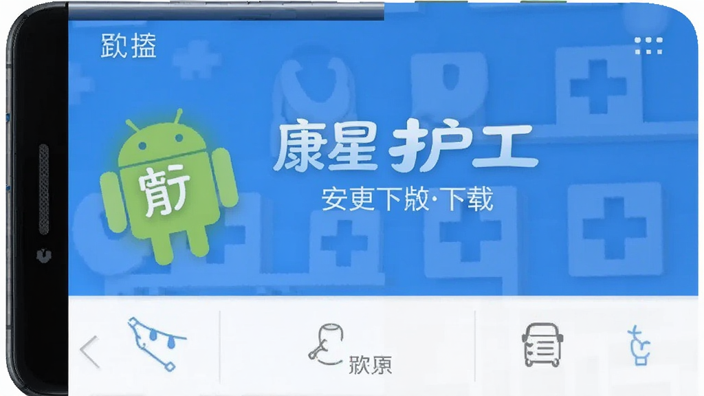 康星护工 安卓版 下载 界面