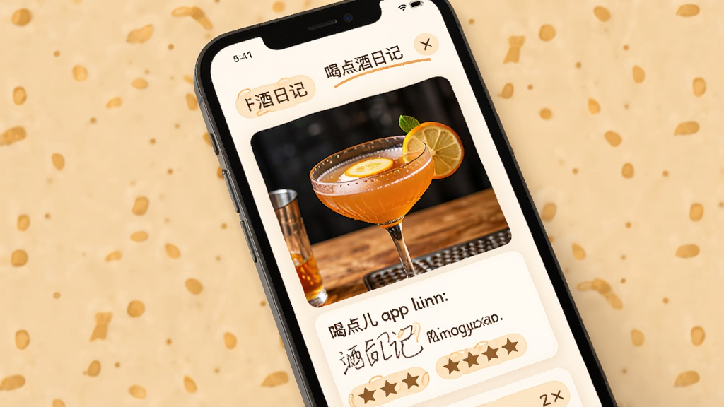 喝点儿app调酒日记页面,手机屏幕显示一杯鸡尾酒照片和文字记录,主体为暖色调背景,布局卡片式排版,风格温馨生活化,细节包含星级评分和标签,画质清晰干净无多余元素