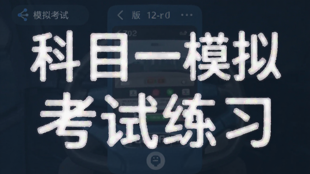 科目一模拟考试练习 安卓版 界面截图