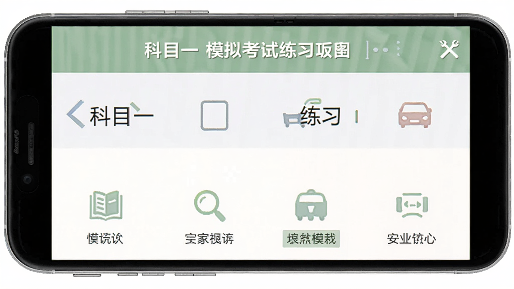 科目一模拟考试练习 安卓版 功能界面