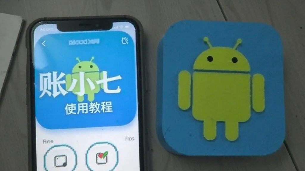 账小七 安卓版 使用教程