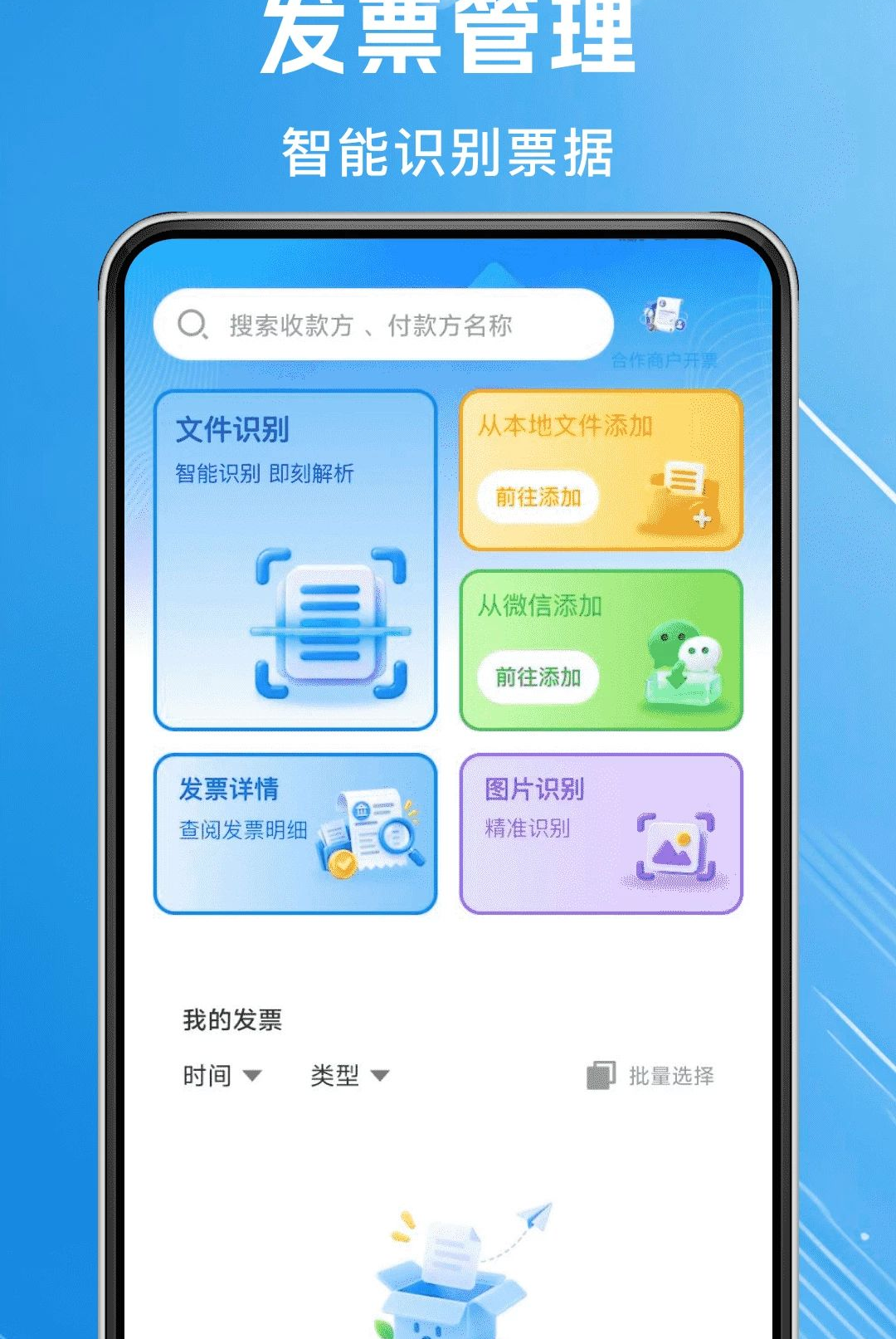 ���ӷ�Ʊ˰��1.0.0 �ٷ������н�ͼ