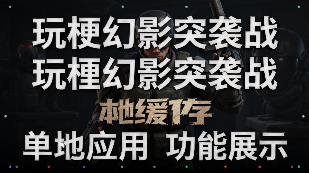 玩梗幻影突袭战 本地缓存 单机应用 功能展示