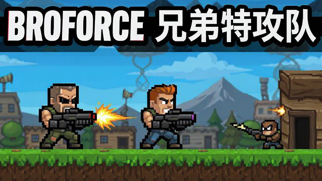 Broforce �ֵ��ع��� ��׿�� �ؿ����Խ�ͼ