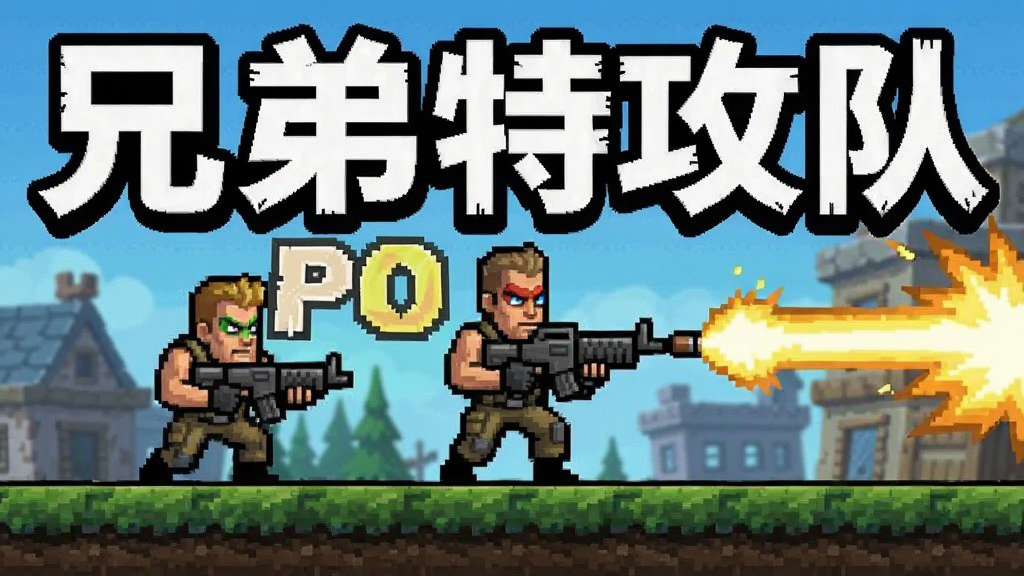�ֵ��ع��� Broforce ��׿�� ��Ϸ��ͼ