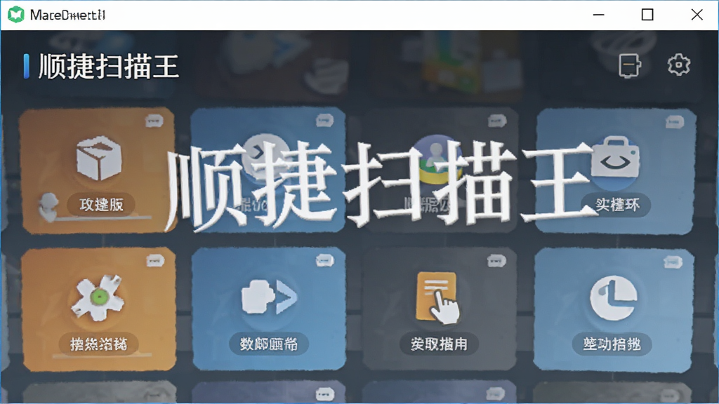 顺捷扫描王 安卓版 功能界面