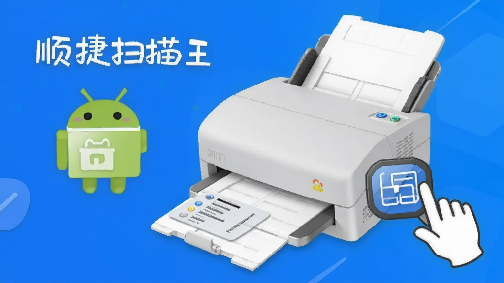 顺捷扫描王 安卓版 操作教程