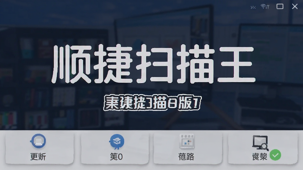 顺捷扫描王 安卓版 功能截图