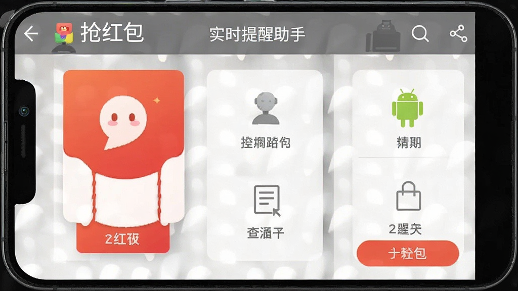 抢红包实时提醒助手 安卓版 功能界面截图