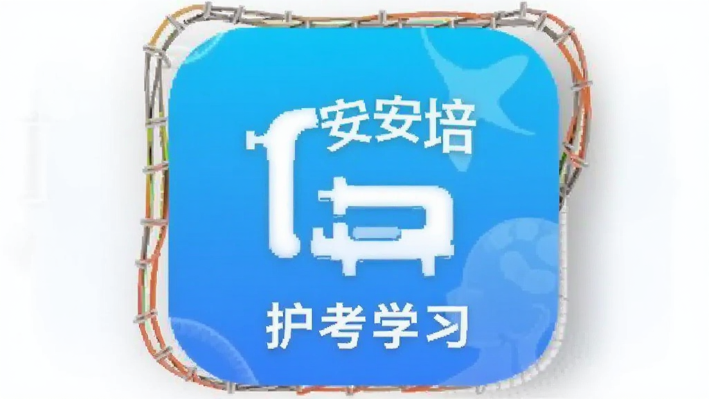 数字住培 安卓版 护考学习APP