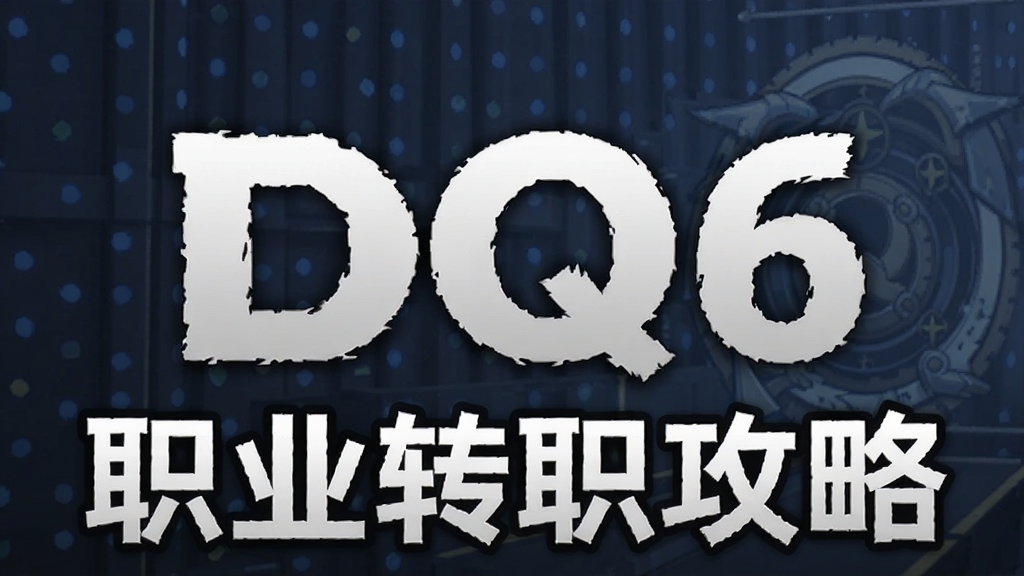 DQ6 ְҵתְ���� ��׿��