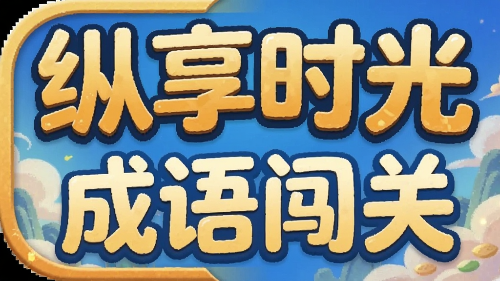纵享时光 成语闯关 安卓版
