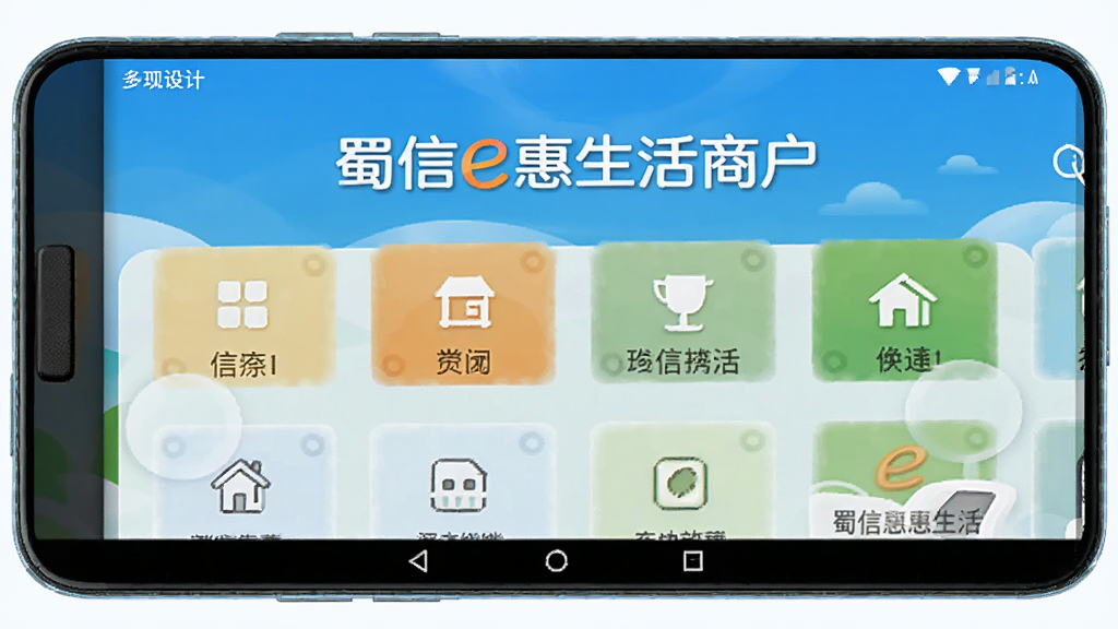 蜀信e惠生活商户 功能界面 安卓版