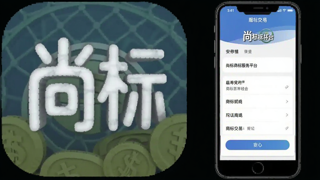 尚标商标服务平台 安卓版 商标交易界面