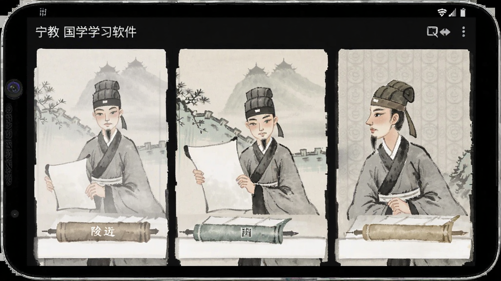 宁教 国学学习软件 界面预览 安卓版