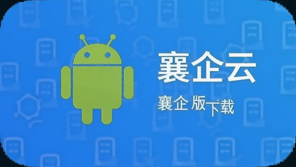 襄企云 安卓版 下载
