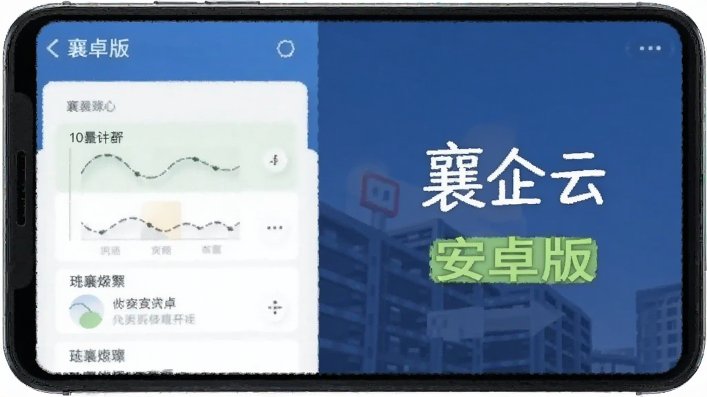 襄企云 安卓版 界面