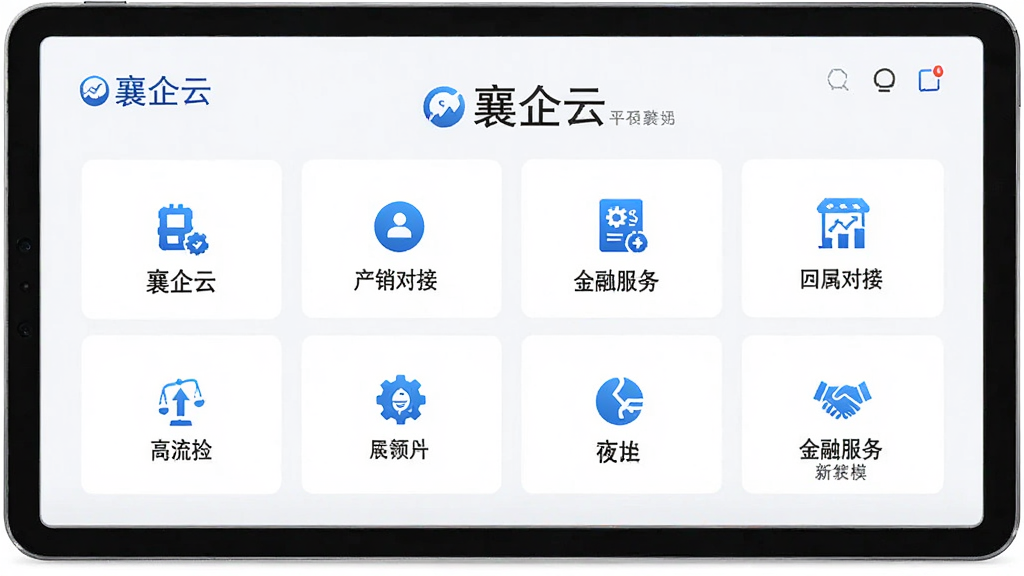 襄企云 平板电脑 展示产销对接与金融服务模块 主体为平板设备 布局横向 排版规整 风格现代简约 细节图标清晰 画质锐利 干净 无多余元素