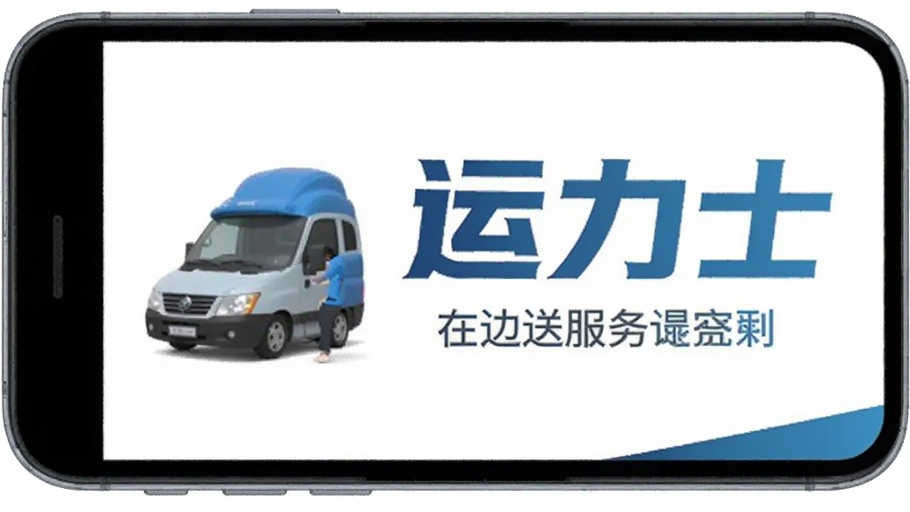 运力士 配送服务 安卓版