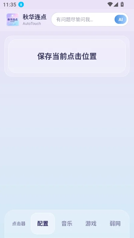 �ﻪ����AutoTouch��������v1.6.7.0 ���°����н�ͼ