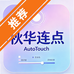 �ﻪ����AutoTouch��������v1.6.7.0 ���°�