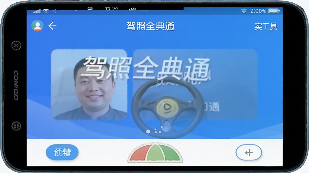 驾照全典通 实用工具界面 安卓版