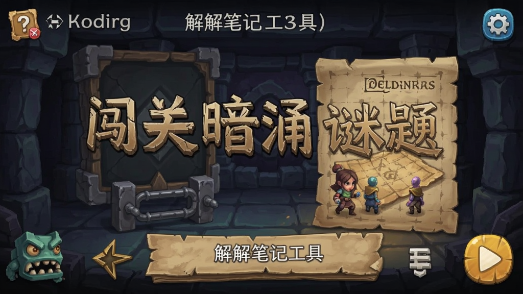 闯关暗涌谜题 安卓版 解谜笔记工具 界面截图