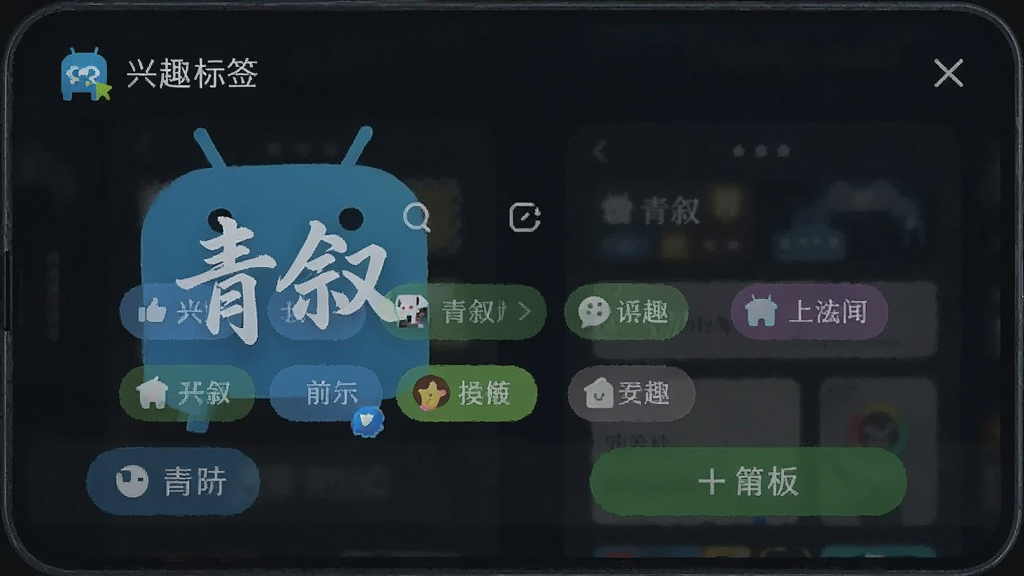青叙 安卓版 兴趣标签界面
