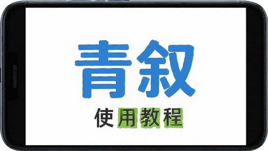 青叙 使用教程 安卓版